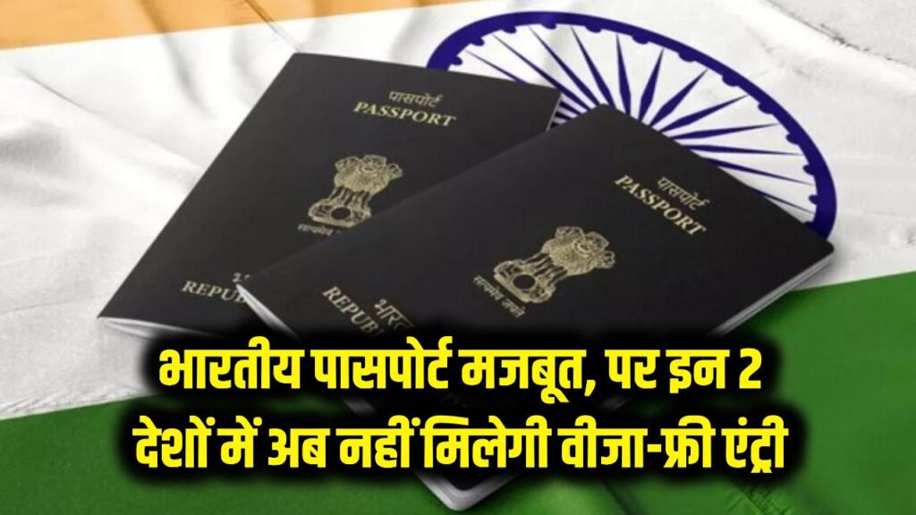 भारतीय पासपोर्ट हुआ और भी दमदार, लेकिन इन 2 देशों में अब नहीं मिलेगी 'वीजा फ्री' एंट्री; जानें क्यों?