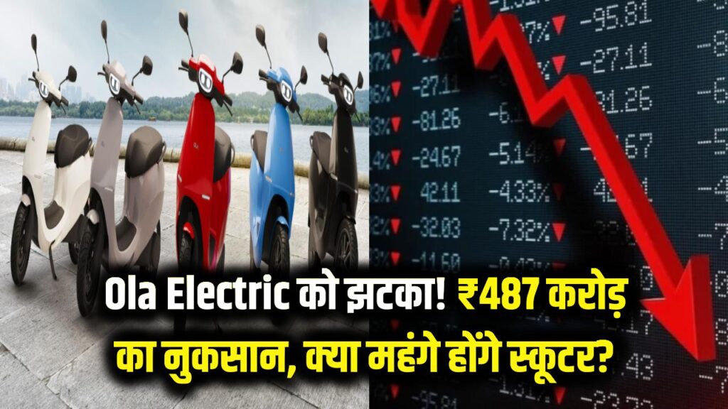 Ola Electric को लगा बड़ा झटका! रेवेन्यू गिरा और हुआ ₹487 करोड़ का भारी नुकसान; क्या अब बढ़ेंगे स्कूटर के दाम? 1 ola electric q3 results loss revenue decline