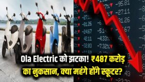 Ola Electric को लगा बड़ा झटका! रेवेन्यू गिरा और हुआ ₹487 करोड़ का भारी नुकसान; क्या अब बढ़ेंगे स्कूटर के दाम?