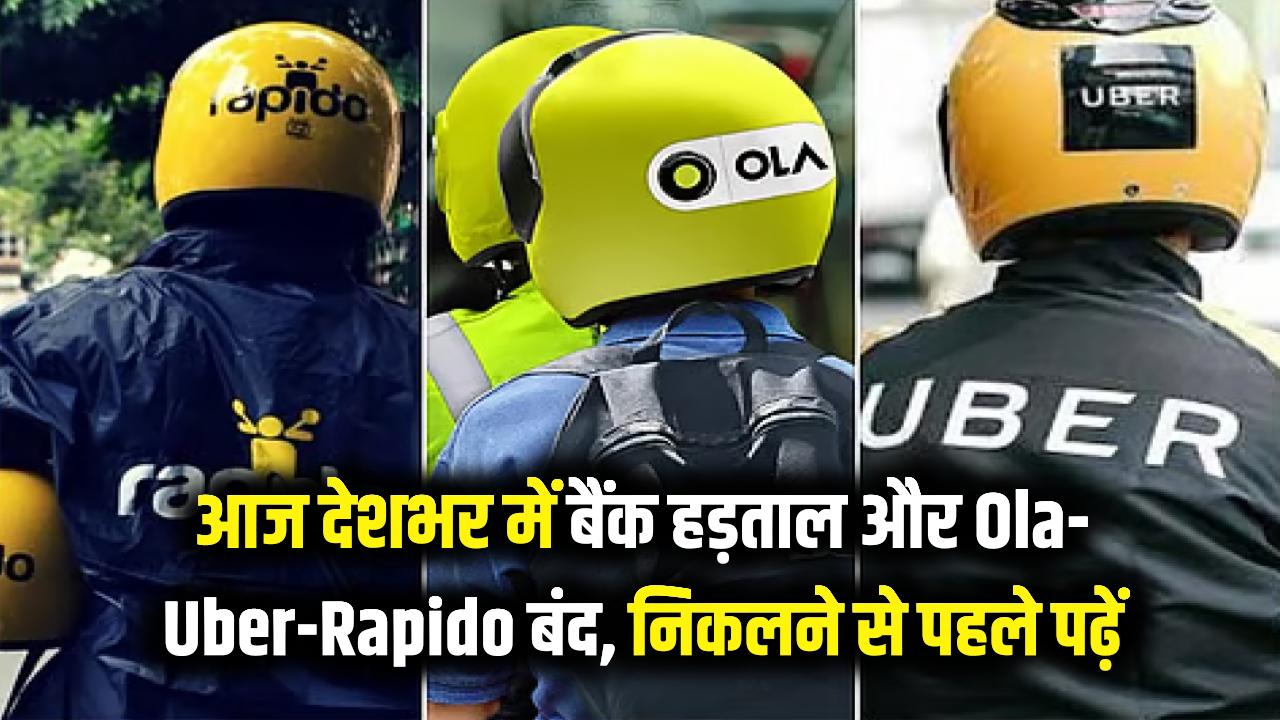 बैंक कर्मचारियों की हड़ताल के साथ Ola, Uber और Rapido की राष्ट्रव्यापी बंदी; घर से निकलने से पहले पढ़ें।