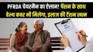 अब पेंशन के साथ मिलेगा हेल्थ कवर भी! PFRDA चेयरमैन ने किया बड़ा ऐलान, रिटायरमेंट के बाद इलाज की टेंशन खत्म