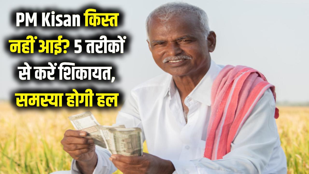PM Kisan Help: किस्त नहीं आई? इन 5 तरीकों से करें शिकायत; तुरंत हल होगी समस्या, नोट करें हेल्पलाइन नंबर और लिंक।