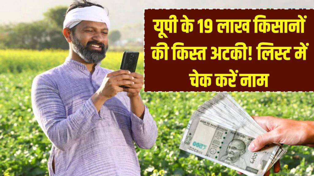 pm kisan samman nidhi yojana govt stops pm kisan installment of 19 lakh up farmers know all details