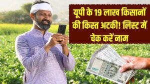 यूपी के 19 लाख किसानों की अटकी किस्त! लिस्ट से कट गया नाम? तुरंत चेक करें