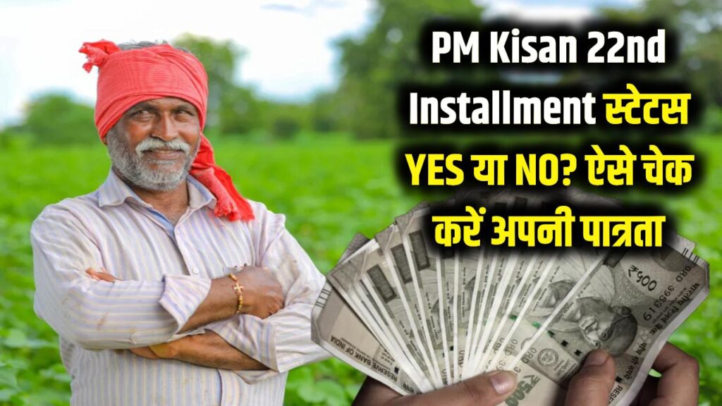 PM Kisan Yojana 22nd Installment: पीएम किसान की 22वीं किस्त का काउंटडाउन शुरू! स्टेटस में 'YES' है या 'NO', तुरंत ऐसे चेक करें अपनी पात्रता।