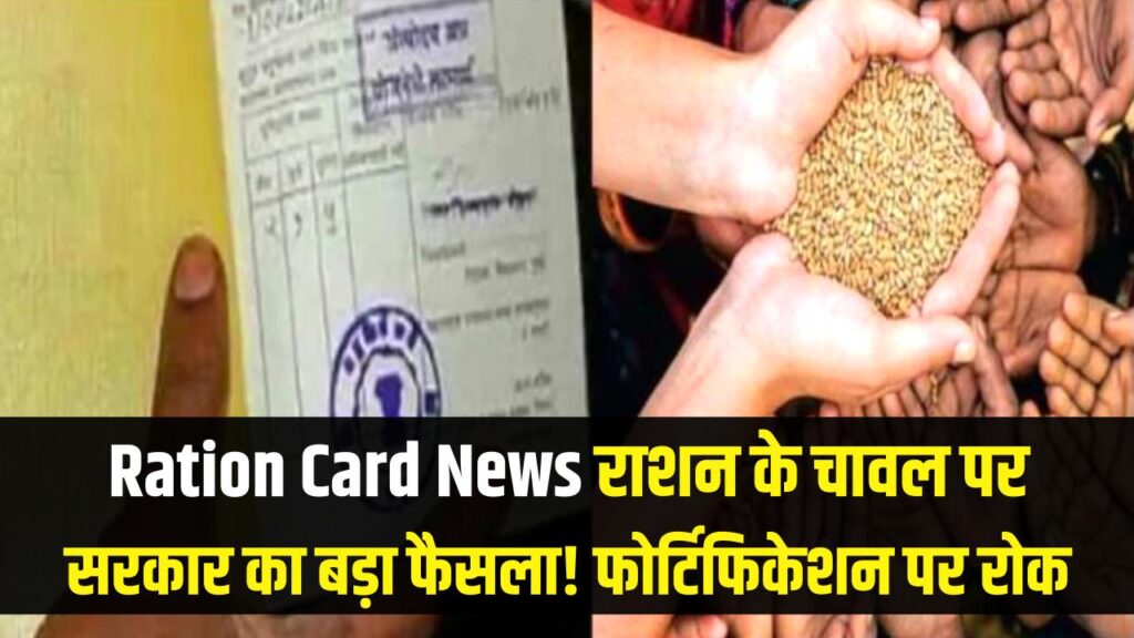 Ration Card News: राशन के चावल को लेकर सरकार का बड़ा फैसला, इस वजह से फोर्टिफिकेशन पर लगाई रोक