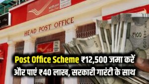 Post Office की इस स्कीम ने मचाया तहलका! ₹12,500 जमा करने पर मिलेंगे ₹40 लाख, सरकारी गारंटी के साथ