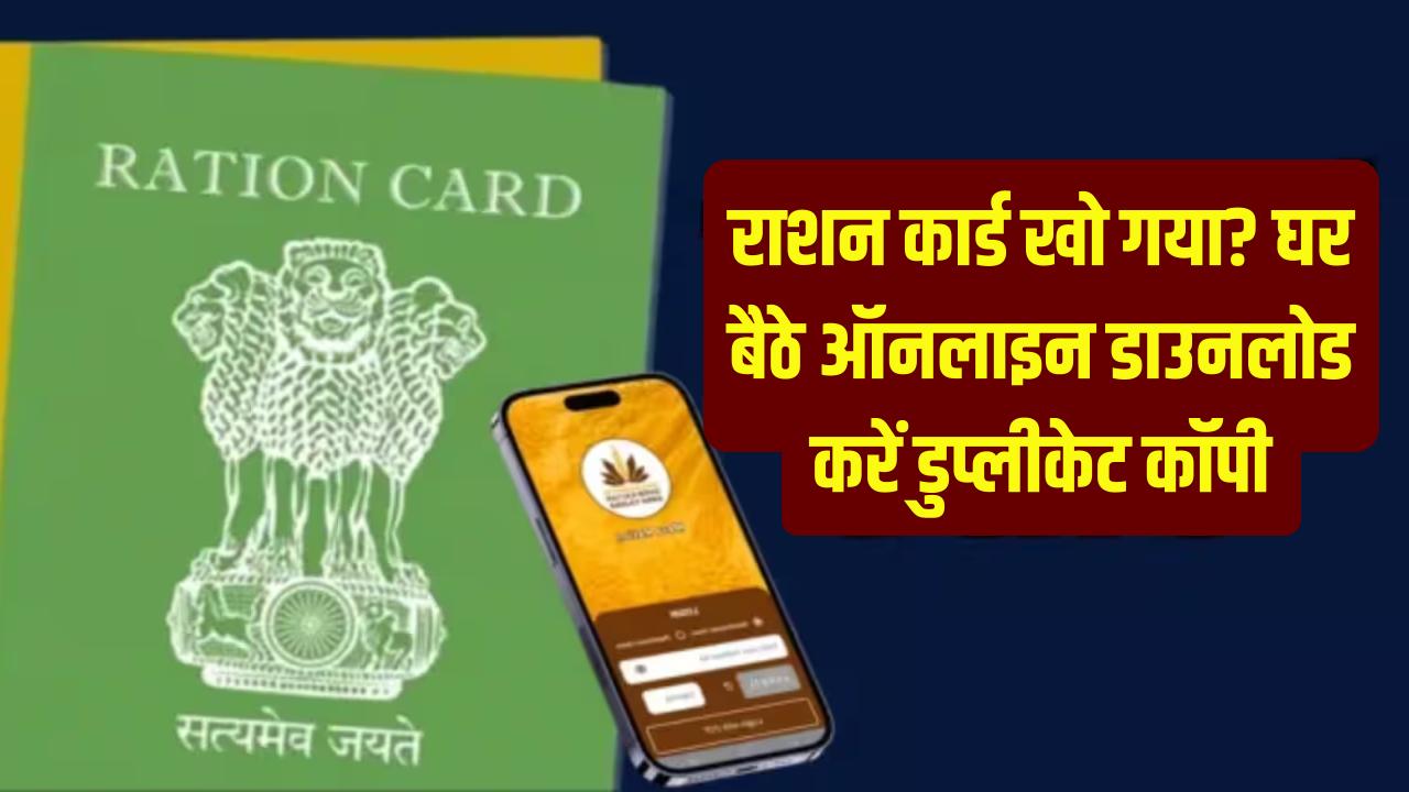 राशन कार्ड खो गया है? तहसील जाने की झंझट खत्म, घर बैठे ऑनलाइन ऐसे डाउनलोड करें 'डुप्लीकेट' कॉपी।