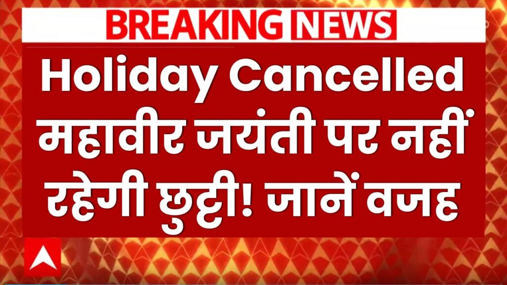 reserve bank of india cancelled mahavir jayanti holiday