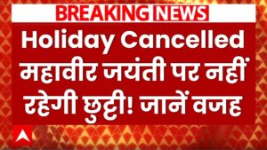 Holiday Cancelled: महावीर जयंती पर नहीं रहेगी छुट्टी! कैंसिल हो गई छुट्टी जानें वजह