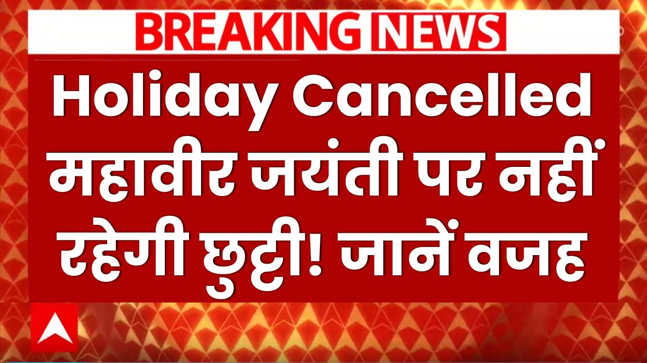 Holiday Cancelled: महावीर जयंती पर नहीं रहेगी छुट्टी! कैंसिल हो गई छुट्टी जानें वजह