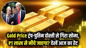 Gold Price: ट्रंप और पुतिन की दोस्ती से धड़ाम हुईं कीमतें, ₹1 लाख से नीचे आएगा गोल्ड? जानें आज का लेटेस्ट रेट