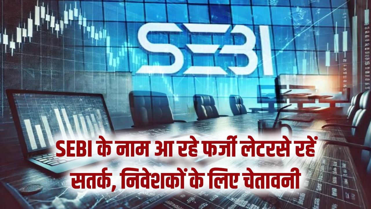 सावधान! SEBI के नाम पर आ रहे इस लेटर से रहें सतर्क, शेयर बाजार निवेशकों के लिए जरूरी चेतावनी