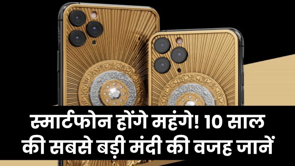 महंगे हो जाएंगे स्मार्टफोन! 10 साल की सबसे बड़ी मंदी का साया, खरीदने से पहले जान लें ये वजह 1 smartphone price hike market slowdown reasons