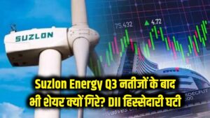 Suzlon Energy: Q3 नतीजों के बाद भी शेयर क्यों गिरे? DII हिस्सेदारी घटी
