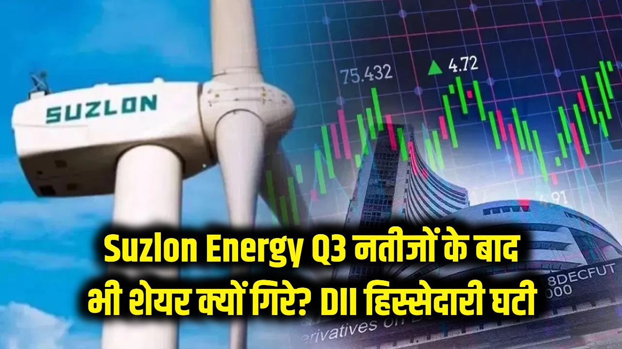 Suzlon Energy: Q3 नतीजों के बाद भी शेयर क्यों गिरे? DII हिस्सेदारी घटी