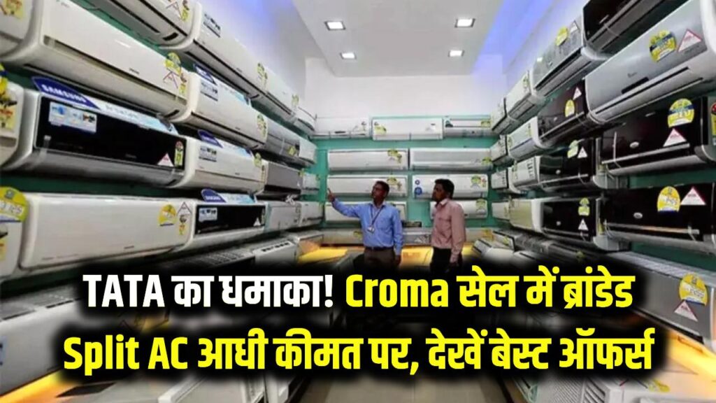 TATA का धमाका! गर्मी से पहले आधी कीमत पर मिल रहे ब्रांडेड Split AC, क्रोमा की सेल में मची लूट; देखें बेस्ट ऑफर्स