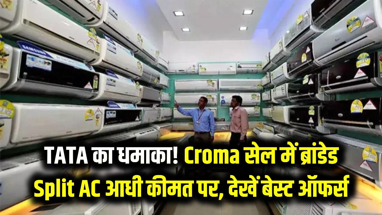 TATA का धमाका! गर्मी से पहले आधी कीमत पर मिल रहे ब्रांडेड Split AC, क्रोमा की सेल में मची लूट; देखें बेस्ट ऑफर्स