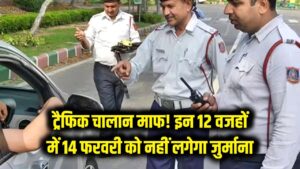ट्रैफिक चालान माफ कराने का मौका! 14 फरवरी को पहुंचें, इन 12 वजहों में नहीं लगेगा जुर्माना 1 ट्रैफिक चालान माफ कराने का मौका! 14 फरवरी को पहुंचें, इन 12 वजहों में नहीं लगेगा जुर्माना