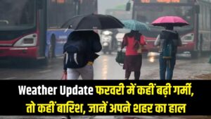 Weather Update: फरवरी में ही तपने लगा उत्तर भारत! कहीं गर्मी का टॉर्चर तो कहीं बारिश का अलर्ट; जानें अपने शहर का हाल। 1 Weather Update: फरवरी में ही तपने लगा उत्तर भारत! कहीं गर्मी का टॉर्चर तो कहीं बारिश का अलर्ट; जानें अपने शहर का हाल।