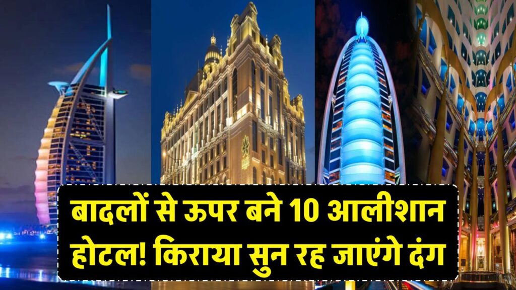 बादलों से ऊपर बने हैं दुनिया के ये 10 आलीशान होटल! लिस्ट में इस एक देश का है राज, एक रात के किराए में खरीद सकते हैं नई कार 1 बादलों से ऊपर बने हैं दुनिया के ये 10 आलीशान होटल! लिस्ट में इस एक देश का है राज, एक रात के किराए में खरीद सकते हैं नई कार