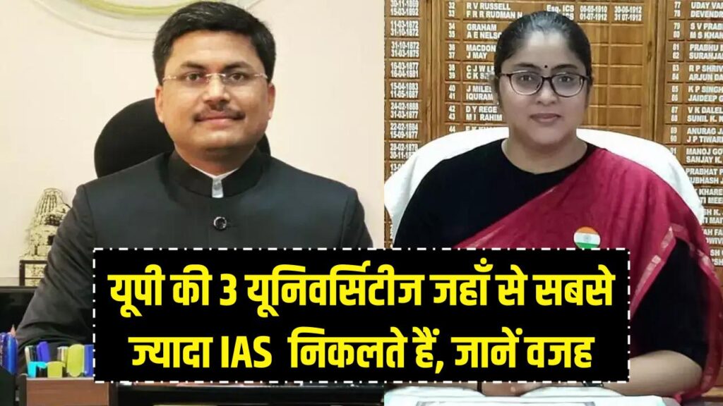 यूपी की इन 3 यूनिवर्सिटीज से निकलते हैं सबसे ज्यादा IAS, जानें क्यों इन्हें कहा जाता है गढ़, जानें 1 यूपी की इन 3 यूनिवर्सिटीज से निकलते हैं सबसे ज्यादा IAS, जानें क्यों इन्हें कहा जाता है गढ़, जानें