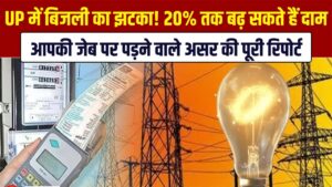 UP Electricity Price: उत्तर प्रदेश में बिजली का बड़ा झटका! 20% तक बढ़ सकते हैं दाम, आपकी जेब पर पड़ने वाले असर की पूरी रिपोर्ट