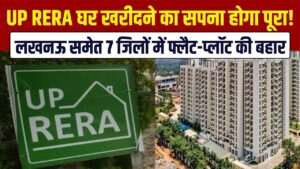 UP RERA News: घर खरीदने का सपना होगा पूरा! लखनऊ समेत इन 7 जिलों में फ्लैट-प्लॉट की बहार, देखें पूरी लिस्ट।