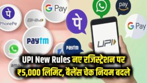 UPI New Rules: Google Pay, PhonePe और Paytm यूजर्स ध्यान दें! नए रजिस्ट्रेशन पर ₹5000 की लिमिट और बैलेंस चेक करने के बदले नियम; आज ही जानें।