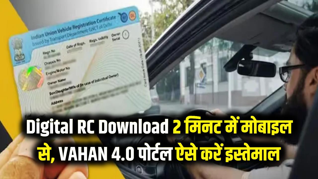 Digital RC Download: गाड़ी की RC खोने का डर खत्म! मोबाइल पर 2 मिनट में डाउनलोड करें डिजिटल कॉपी; VAHAN 4.0 पोर्टल का ऐसे करें इस्तेमाल।