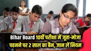 Bihar Board Alert: 10वीं की परीक्षा में जूता-मोजा पहना तो लगेगा 2 साल का बैन! एग्जाम सेंटर जाने से पहले जान लें ये कड़े नियम