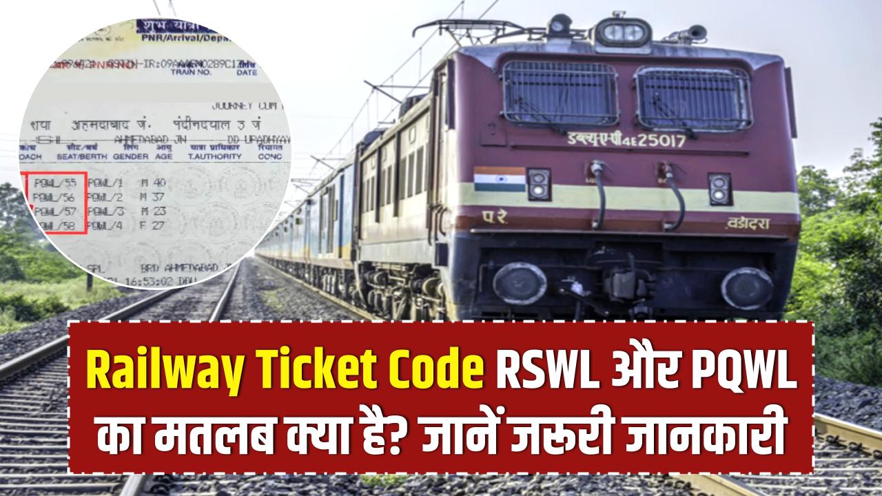 Railway Ticket Code: वेटिंग टिकट पर लिखे RSWL और PQWL का क्या है मतलब? जान लीजिए वरना बीच सफर में होगी बड़ी परेशानी
