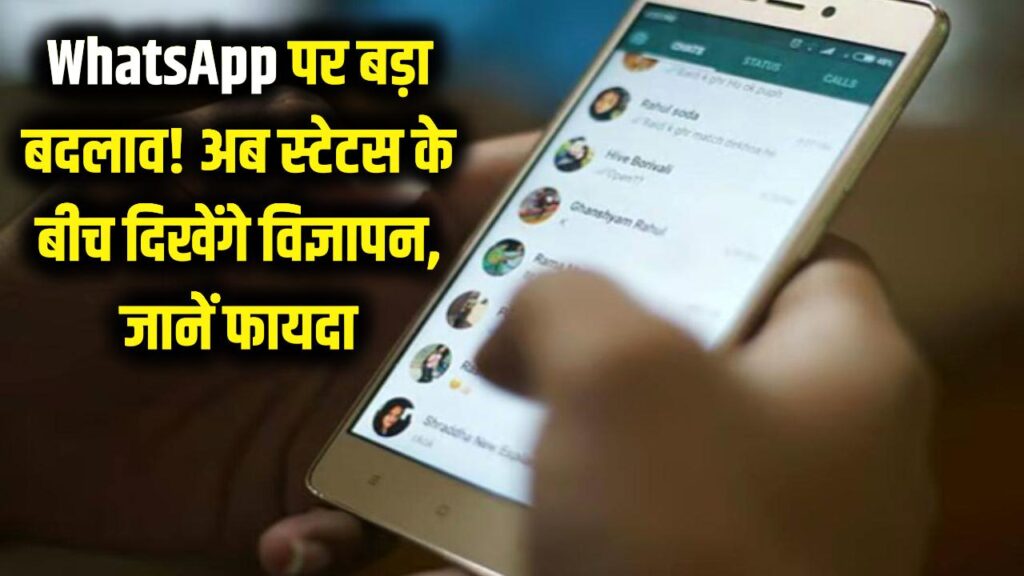 WhatsApp पर बड़ा बदलाव! अब स्टेटस के बीच दिखेंगे विज्ञापन, जानें क्या होगा फायदा 1 whatsapp status ads promoted channels launch