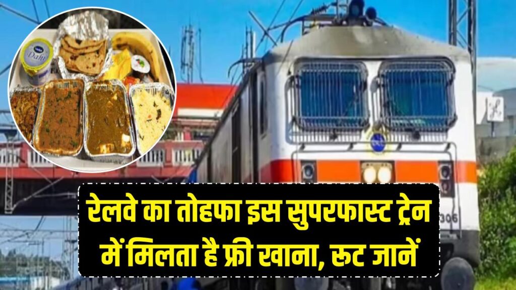 रेलवे का बड़ा तोहफा! इस सुपरफास्ट ट्रेन में यात्रियों को मिलता है फ्री खाना, जानें इसका नाम और रूट