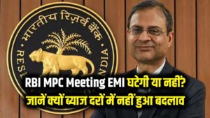 RBI MPC Meeting: आपकी EMI कम होगी या नहीं? जानें क्यों ब्याज दरों में नहीं हुआ बदलाव और क्या है 'ट्रेड डील' का चक्कर