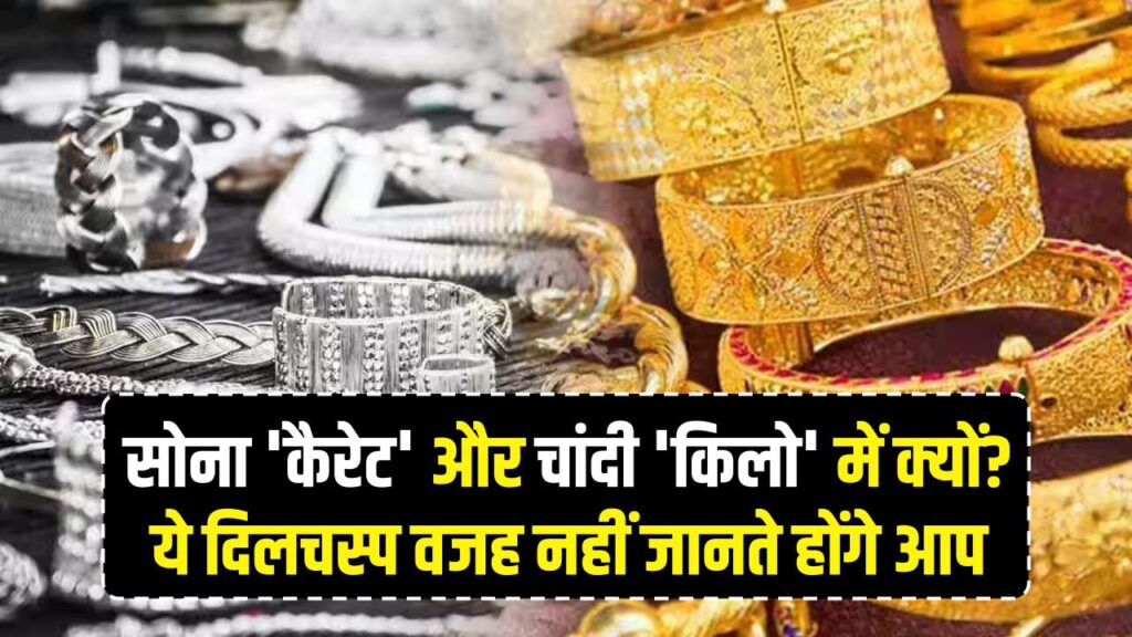Gold vs Silver: सोना 'कैरेट' और चांदी 'किलो' में क्यों? ये दिलचस्प वजह नहीं जानते होंगे आप 1 Gold vs Silver: सोना 'कैरेट' और चांदी 'किलो' में क्यों? ये दिलचस्प वजह नहीं जानते होंगे आप