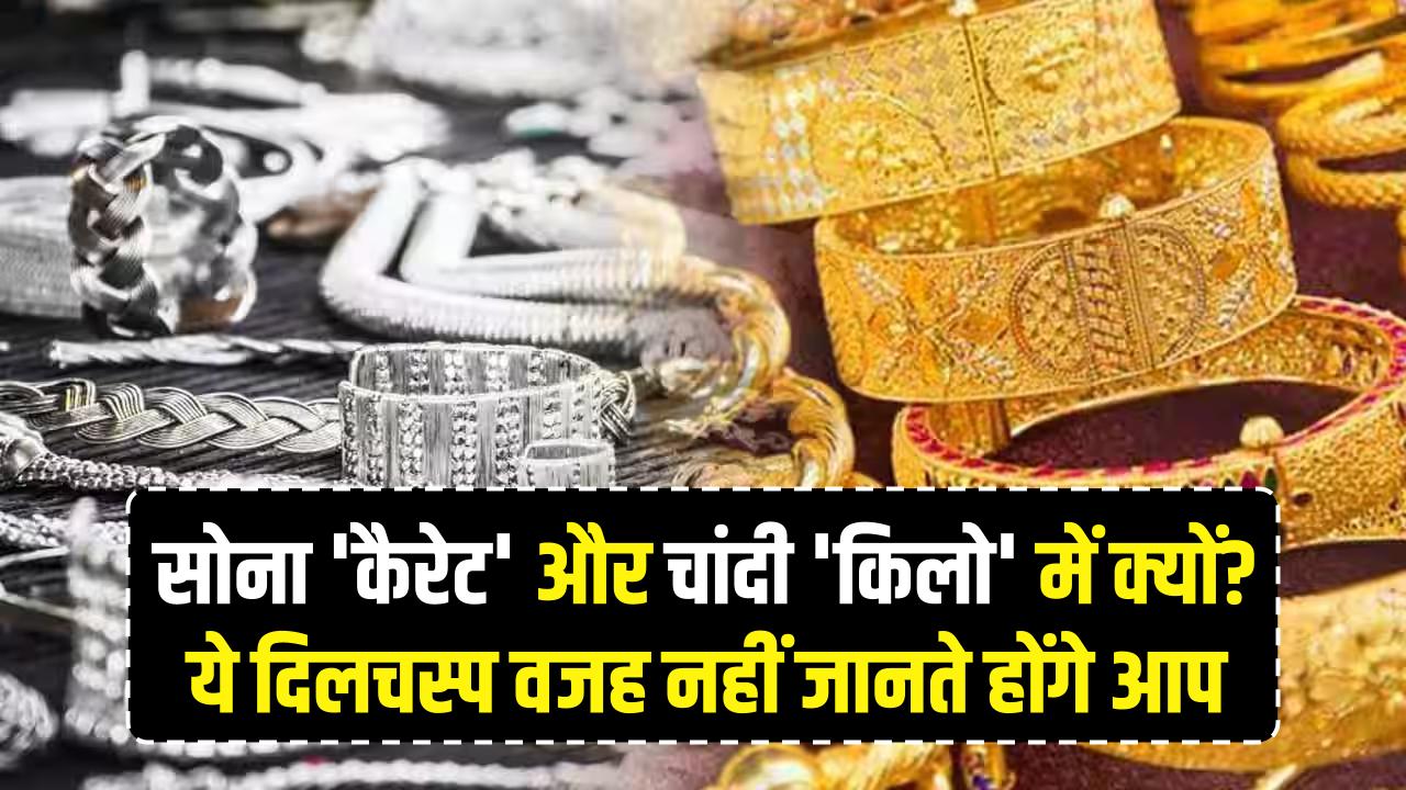 Gold vs Silver: सोना 'कैरेट' और चांदी 'किलो' में क्यों? ये दिलचस्प वजह नहीं जानते होंगे आप
