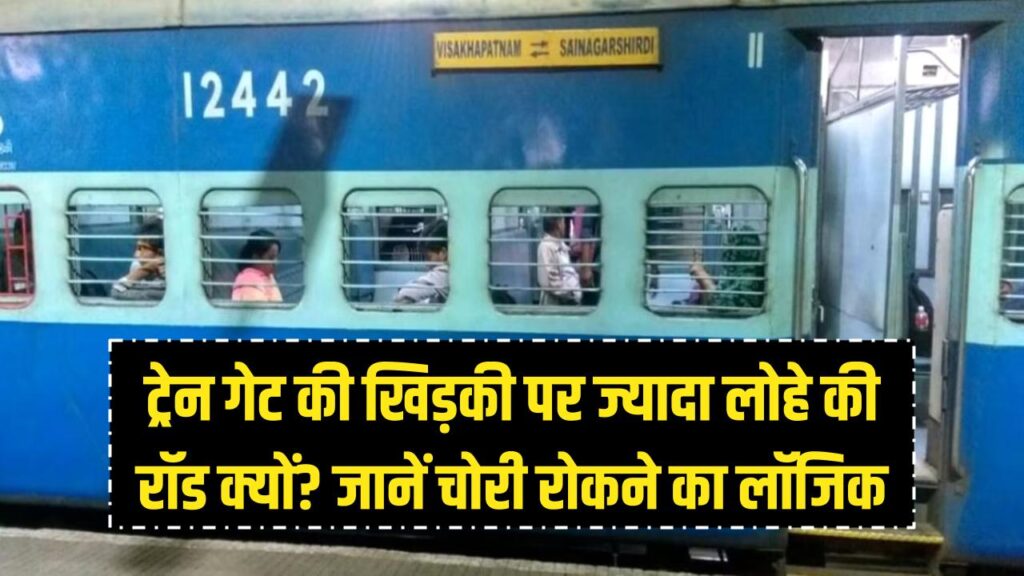 why train window bars near gate