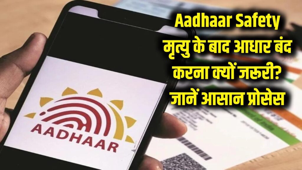 Aadhaar Safety: परिवार में किसी की मृत्यु के बाद क्यों जरूरी है आधार बंद करना? जानें डेटा चोरी से बचने का आसान प्रोसेस