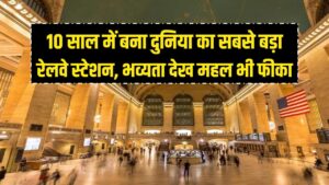 10 साल में बनकर तैयार हुआ दुनिया का सबसे बड़ा रेलवे स्टेशन! खूबसूरती और भव्यता ऐसी कि महल भी पड़ जाए फीका 1 10 साल में बनकर तैयार हुआ दुनिया का सबसे बड़ा रेलवे स्टेशन! खूबसूरती और भव्यता ऐसी कि महल भी पड़ जाए फीका