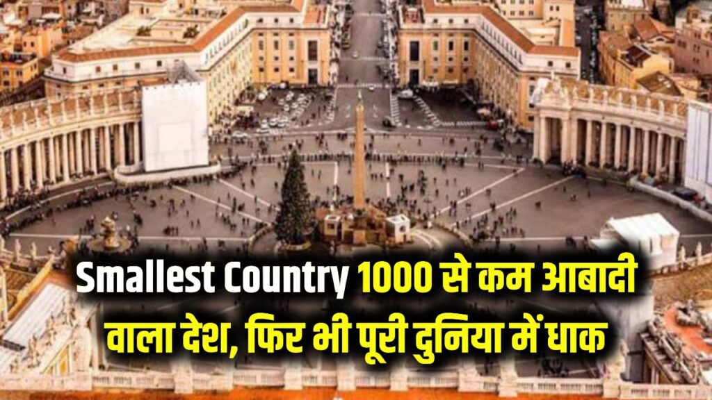 Smallest Country: दुनिया का सबसे छोटा देश! 1000 से भी कम आबादी, फिर भी पूरी दुनिया में है धाक; जानें वेटिकन सिटी के अनसुने राज।