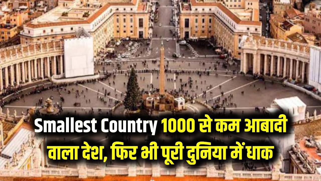 Smallest Country: दुनिया का सबसे छोटा देश! 1000 से भी कम आबादी, फिर भी पूरी दुनिया में है धाक; जानें वेटिकन सिटी के अनसुने राज।