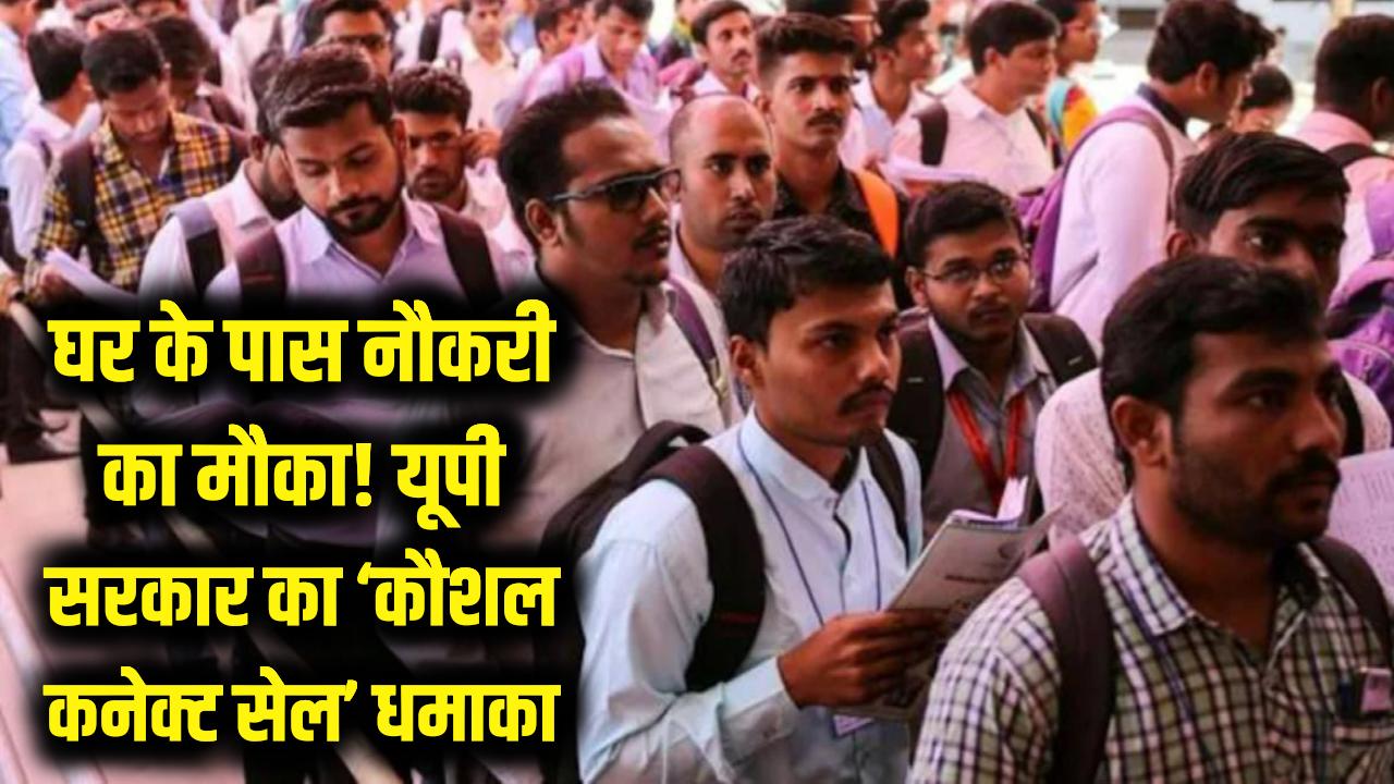रोजगार के लिए नहीं छोड़ना होगा अपना शहर! यूपी सरकार का 'कौशल कनेक्ट सेल' धमाका, घर के पास नौकरी पाने का सुनहरा मौका