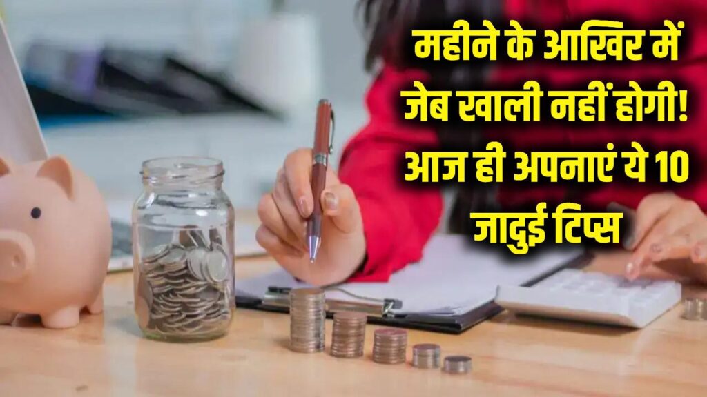पैसा बचाने के 10 जादुई तरीके: महीने के आखिर में खाली नहीं होगी जेब, आज से ही अपनाएं ये टिप्स