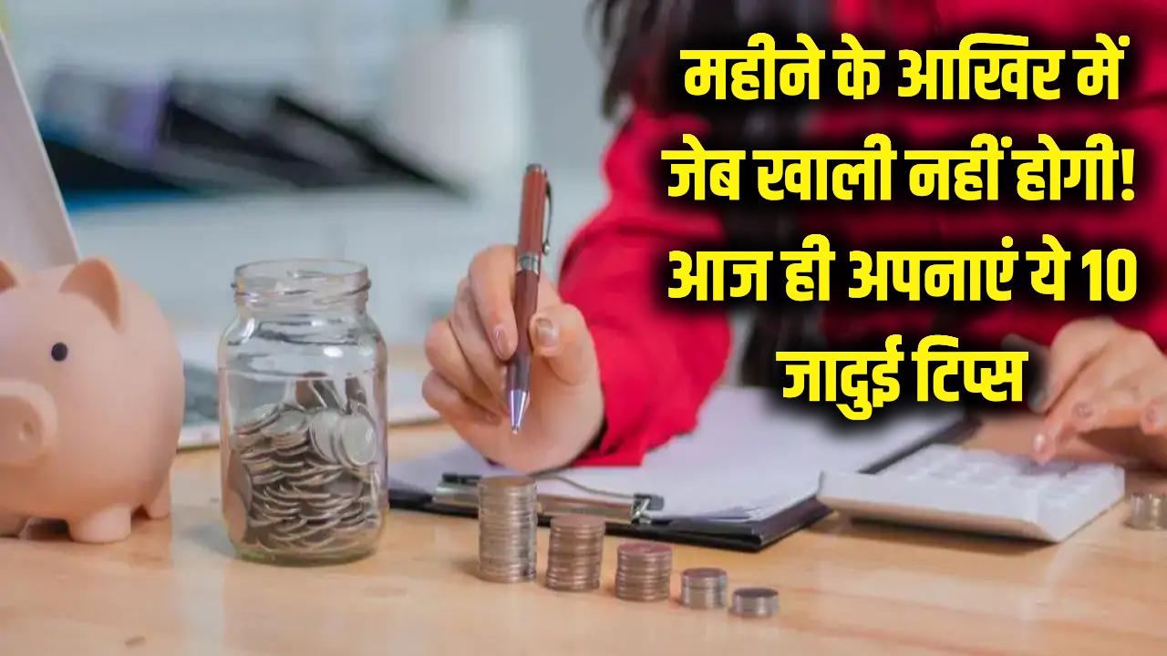 पैसा बचाने के 10 जादुई तरीके: महीने के आखिर में खाली नहीं होगी जेब, आज से ही अपनाएं ये टिप्स