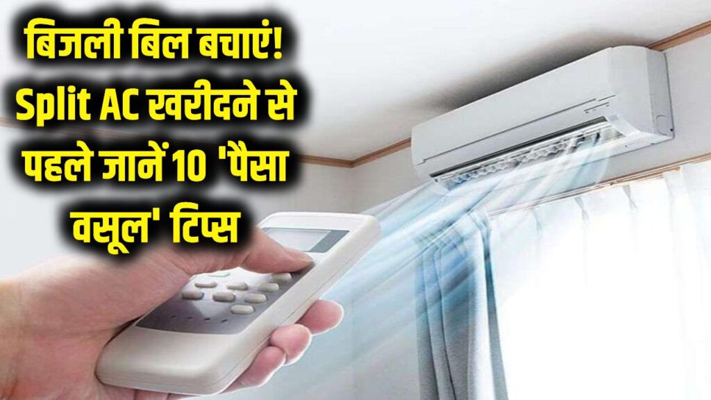 बिजली बिल की टेंशन खत्म! नया Split AC खरीदने से पहले अपनाएं ये 10 'पैसा वसूल' टिप्स, मिलेगी भयंकर कूलिंग