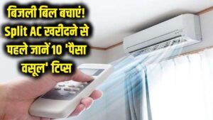 बिजली बिल की टेंशन खत्म! नया Split AC खरीदने से पहले अपनाएं ये 10 'पैसा वसूल' टिप्स, मिलेगी भयंकर कूलिंग