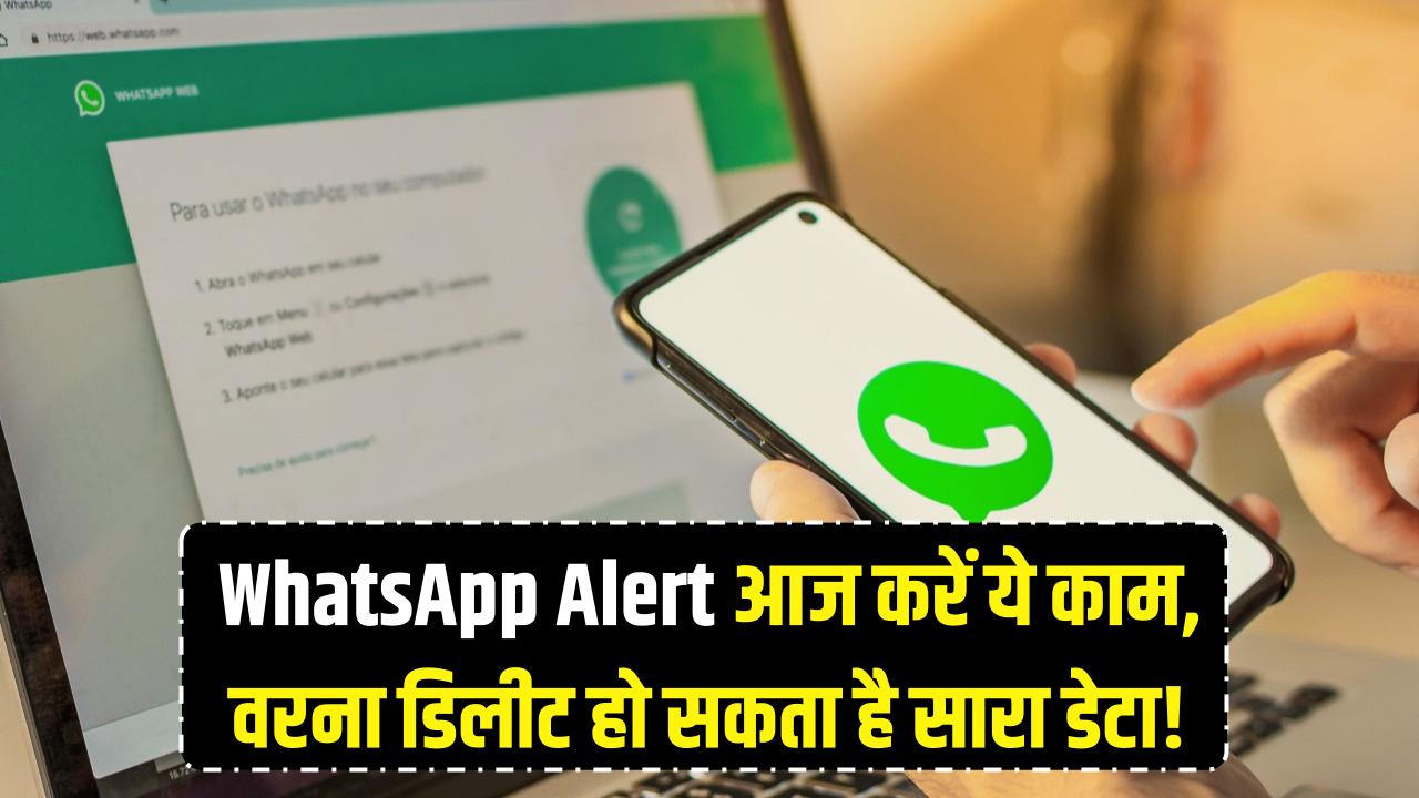 WhatsApp Alert: कुछ ही घंटों की है बात! आज ही निपटा लें ये जरूरी काम, वरना डिलीट हो सकता है सारा डेटा