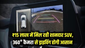 सिर्फ ₹15 लाख के बजट में मिल रही हैं ये शानदार SUV, 360-डिग्री कैमरा बना देगा ड्राइविंग को खेल!