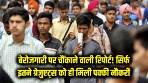 भारत में बेरोजगारी पर चौंकाने वाली रिपोर्ट! 40% ग्रेजुएट्स खाली हाथ, सिर्फ इतने लोगों को मिली पक्की नौकरी